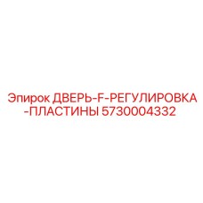 5730004332 ДВЕРЬ-F-РЕГУЛИРОВКА-ПЛАСТИНЫ Epiroc