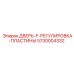 5730004332 ДВЕРЬ-F-РЕГУЛИРОВКА-ПЛАСТИНЫ Epiroc
