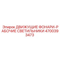 4700393473 ДВИЖУЩИЕ ФОНАРИ-РАБОЧИЕ СВЕТИЛЬНИКИ Epiroc
