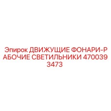 4700393473 ДВИЖУЩИЕ ФОНАРИ-РАБОЧИЕ СВЕТИЛЬНИКИ Epiroc