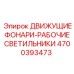 4700393473 ДВИЖУЩИЕ ФОНАРИ-РАБОЧИЕ СВЕТИЛЬНИКИ Epiroc
