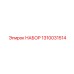 1310031514 НАБОР Epiroc