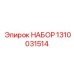 1310031514 НАБОР Epiroc