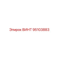 95103883 ВИНТ Epiroc