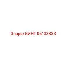 Биметаллический винт 95103883 производителя Epiroc класса прочности 14.9