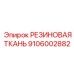 Резинотканевый материал для арктического оборудования Epiroc 9106002882