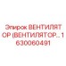 Профессиональный вентилятор Epiroc 1630060491