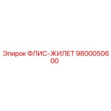 9800050600 ФЛИС-ЖИЛЕТ Epiroc