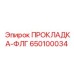 650100034 ПРОКЛАДКА-ФЛГ Epiroc