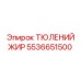 5536651500 ТЮЛЕНИЙ ЖИР Epiroc