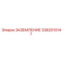 3382010147 ЗАЗЕМЛЕНИЕ Epiroc