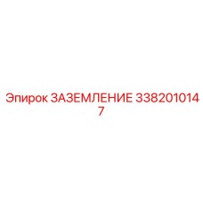 3382010147 ЗАЗЕМЛЕНИЕ Epiroc