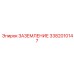 3382010147 ЗАЗЕМЛЕНИЕ Epiroc