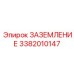 3382010147 ЗАЗЕМЛЕНИЕ Epiroc