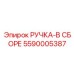 5590005387 РУЧКА-В СБОРЕ Epiroc