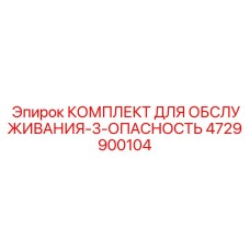 4729900104 КОМПЛЕКТ ДЛЯ ОБСЛУЖИВАНИЯ-3-ОПАСНОСТЬ Epiroc