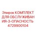 4729900104 КОМПЛЕКТ ДЛЯ ОБСЛУЖИВАНИЯ-3-ОПАСНОСТЬ Epiroc