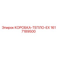1617189500 КОРОБКА-ТЕПЛО-EX Epiroc
