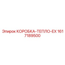 1617189500 КОРОБКА-ТЕПЛО-EX Epiroc