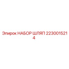Специализированные защитные шляпы Epiroc 2230015214