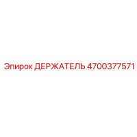 4700377571 ДЕРЖАТЕЛЬ Epiroc