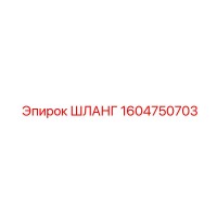 1604750703 Шланг Epiroc