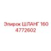1604772602 ШЛАНГ Epiroc
