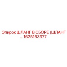 1625163377 ШЛАНГ В СБОРЕ (ШЛАНГ...) Epiroc