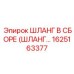 1625163377 ШЛАНГ В СБОРЕ (ШЛАНГ...) Epiroc