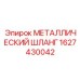 1627430042 МЕТАЛЛИЧЕСКИЙ ШЛАНГ Epiroc
