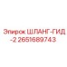 2651689743 ШЛАНГ-ГИД-2 Epiroc
