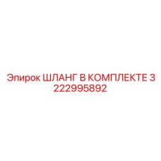 3222995892 ШЛАНГ В КОМПЛЕКТЕ Epiroc