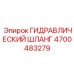 4700483279 ГИДРАВЛИЧЕСКИЙ ШЛАНГ Epiroc