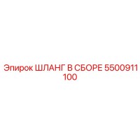 5500911100 ШЛАНГ В СБОРЕ Epiroc