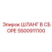 5500911100 ШЛАНГ В СБОРЕ Epiroc