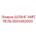 5501482000 ШЛАНГ-НИППЕЛЬ Epiroc