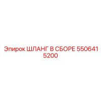 5506415200 ШЛАНГ В СБОРЕ Epiroc