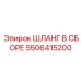 5506415200 ШЛАНГ В СБОРЕ Epiroc