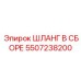 5507238200 ШЛАНГ В СБОРЕ Epiroc