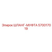570017019 ШЛАНГ-МУФТА Epiroc