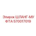 570017019 ШЛАНГ-МУФТА Epiroc