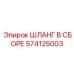 574125003 ШЛАНГ В СБОРЕ Epiroc