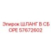 57672602 ШЛАНГ В СБОРЕ Epiroc
