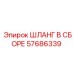57686339 ШЛАНГ В СБОРЕ Epiroc