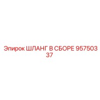 95750337 ШЛАНГ В СБОРЕ Epiroc