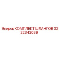 3222343089 КОМПЛЕКТ ШЛАНГОВ Epiroc