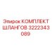 3222343089 КОМПЛЕКТ ШЛАНГОВ Epiroc