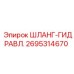 2695314670 ШЛАНГ-ГИДРАВЛ. Epiroc
