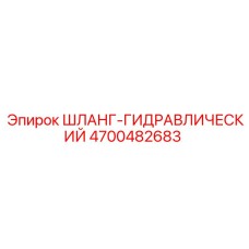 4700482683 ШЛАНГ-ГИДРАВЛИЧЕСКИЙ Epiroc