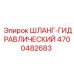 4700482683 ШЛАНГ-ГИДРАВЛИЧЕСКИЙ Epiroc